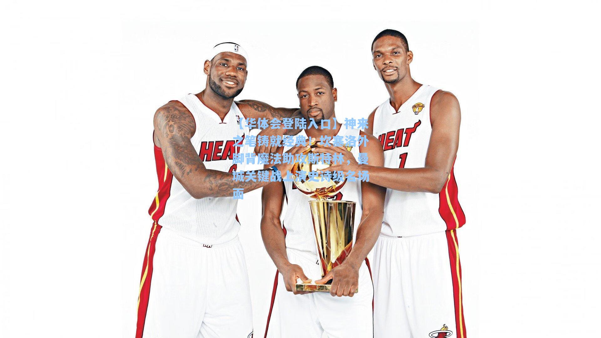 神来之笔铸就经典！坎塞洛外脚背魔法助攻斯特林，曼城关键战上演史诗级名场面