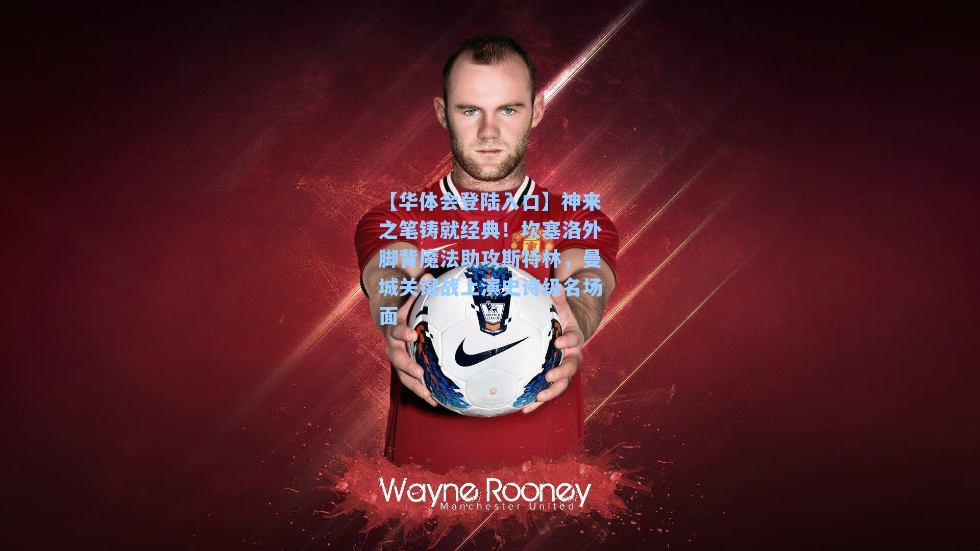 神来之笔铸就经典！坎塞洛外脚背魔法助攻斯特林，曼城关键战上演史诗级名场面