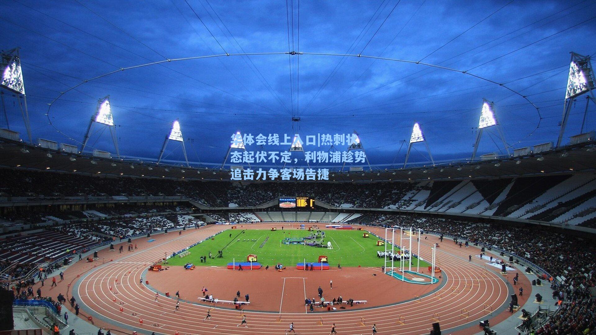 华体会线上入口|热刺状态起伏不定，利物浦趁势追击力争客场告捷