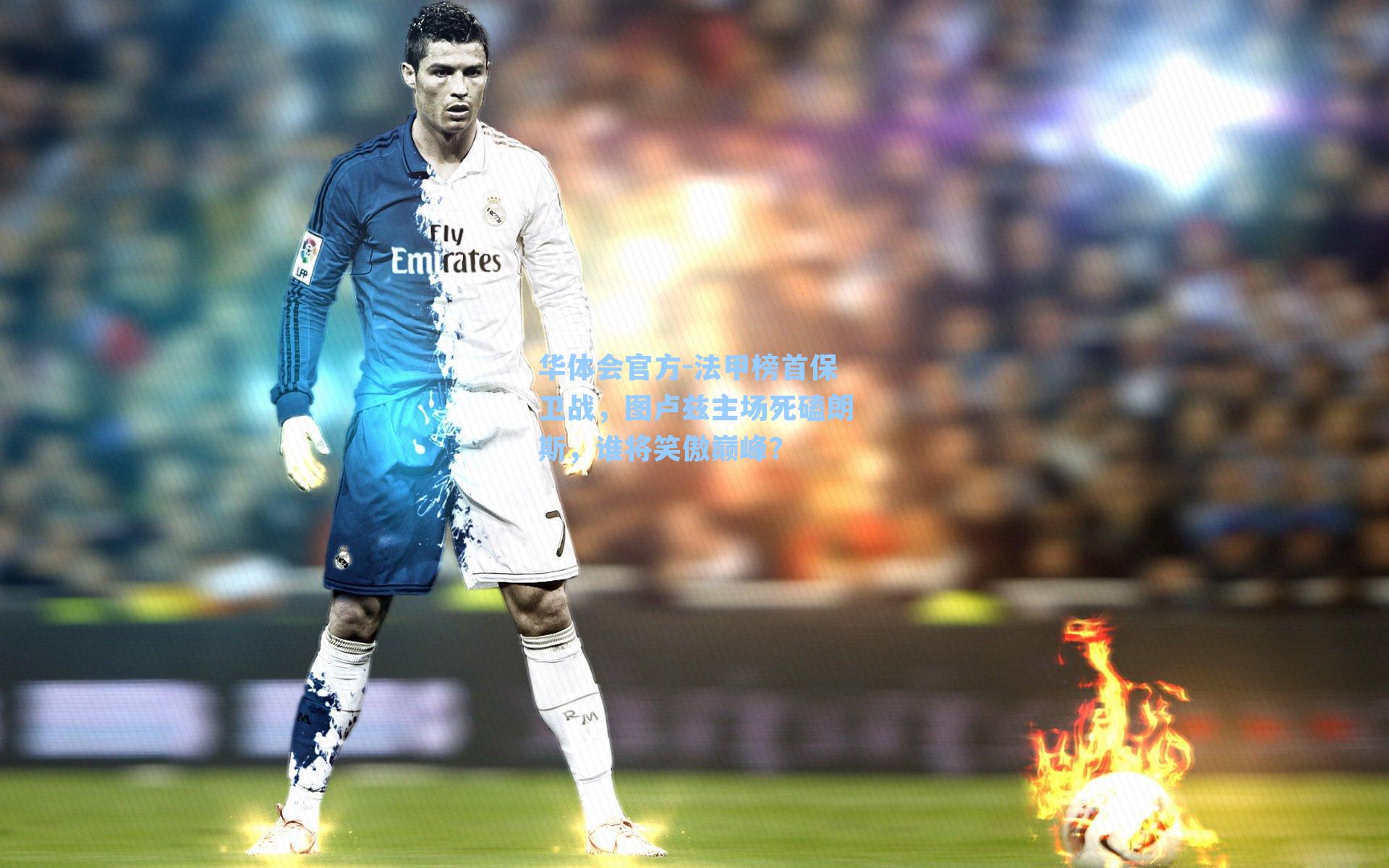 法甲榜首保卫战，图卢兹主场死磕朗斯，谁将笑傲巅峰？