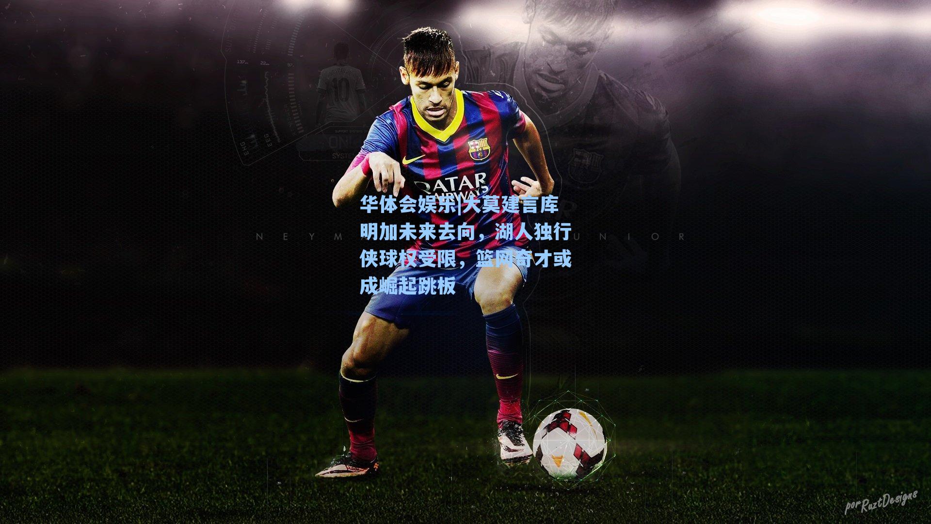 大莫建言库明加未来去向，湖人独行侠球权受限，篮网奇才或成崛起跳板