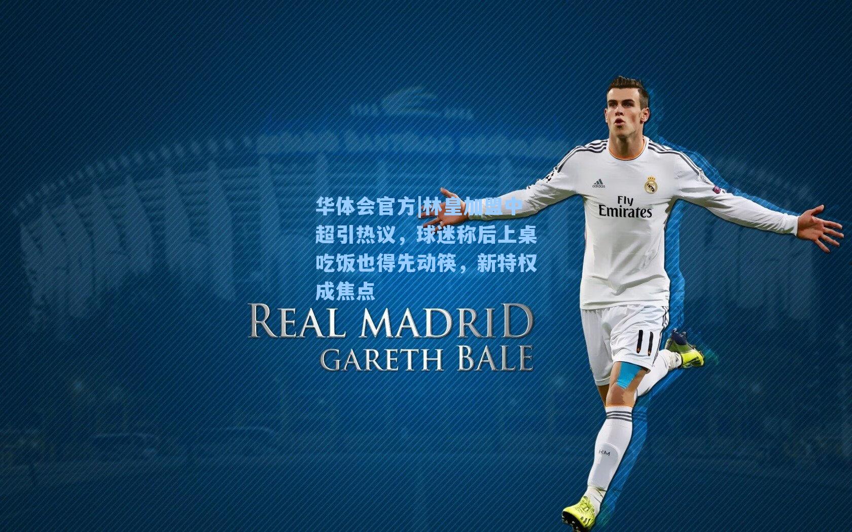 华体会官方|林皇加盟中超引热议，球迷称后上桌吃饭也得先动筷，新特权成焦点