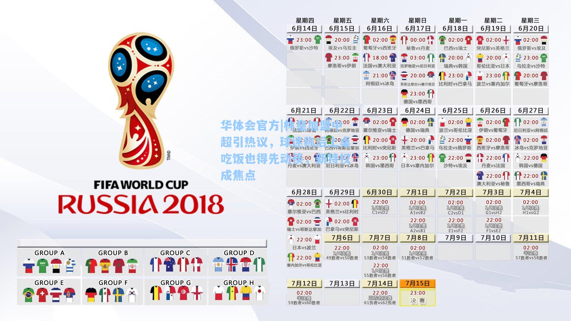 林皇加盟中超引热议，球迷称后上桌吃饭也得先动筷，新特权成焦点