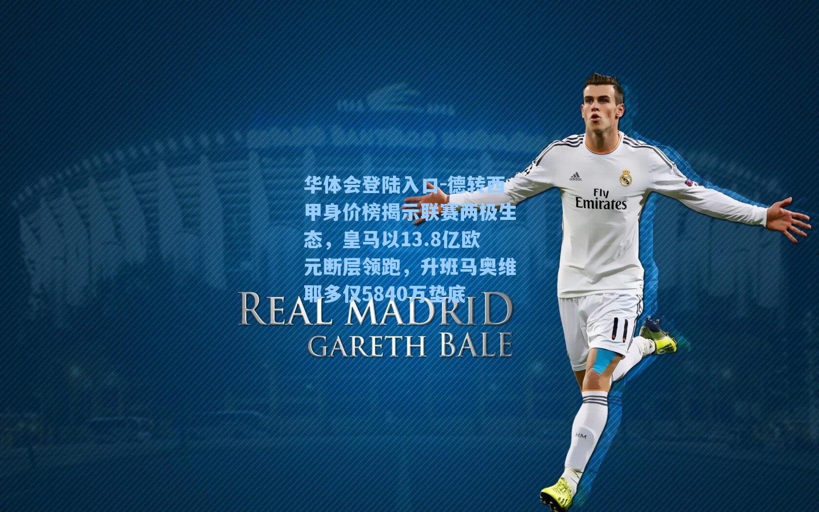 德转西甲身价榜揭示联赛两极生态，皇马以13.8亿欧元断层领跑，升班马奥维耶多仅5840万垫底