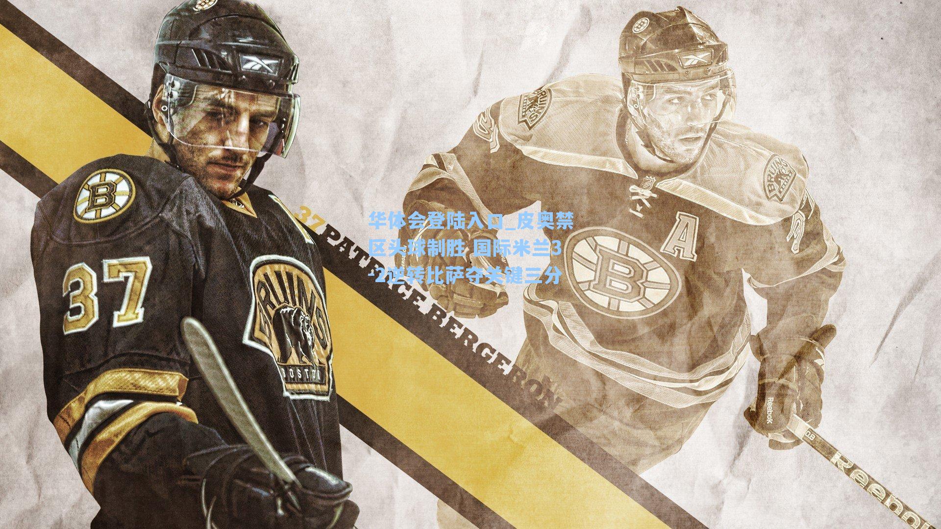 皮奥禁区头球制胜 国际米兰3-2逆转比萨夺关键三分