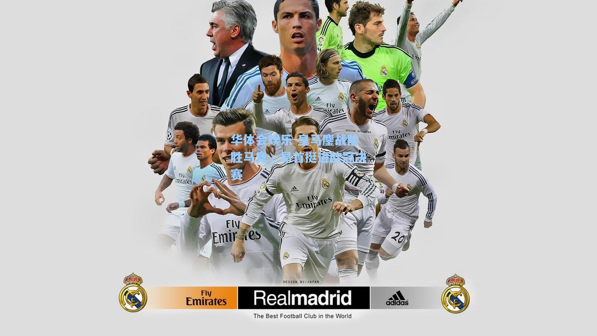 皇马鏖战险胜马竞,昂首挺进欧冠决赛