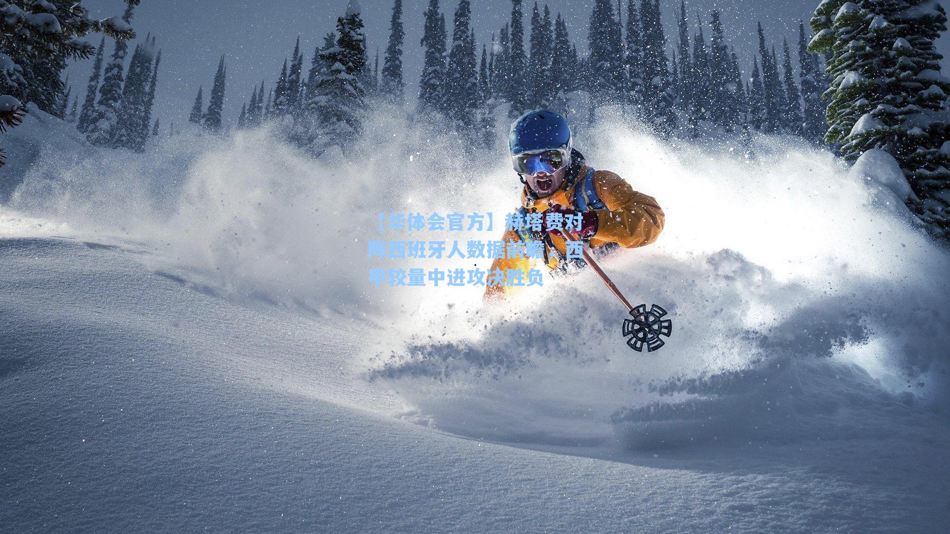 赫塔费对阵西班牙人数据前瞻,西甲较量中进攻决胜负