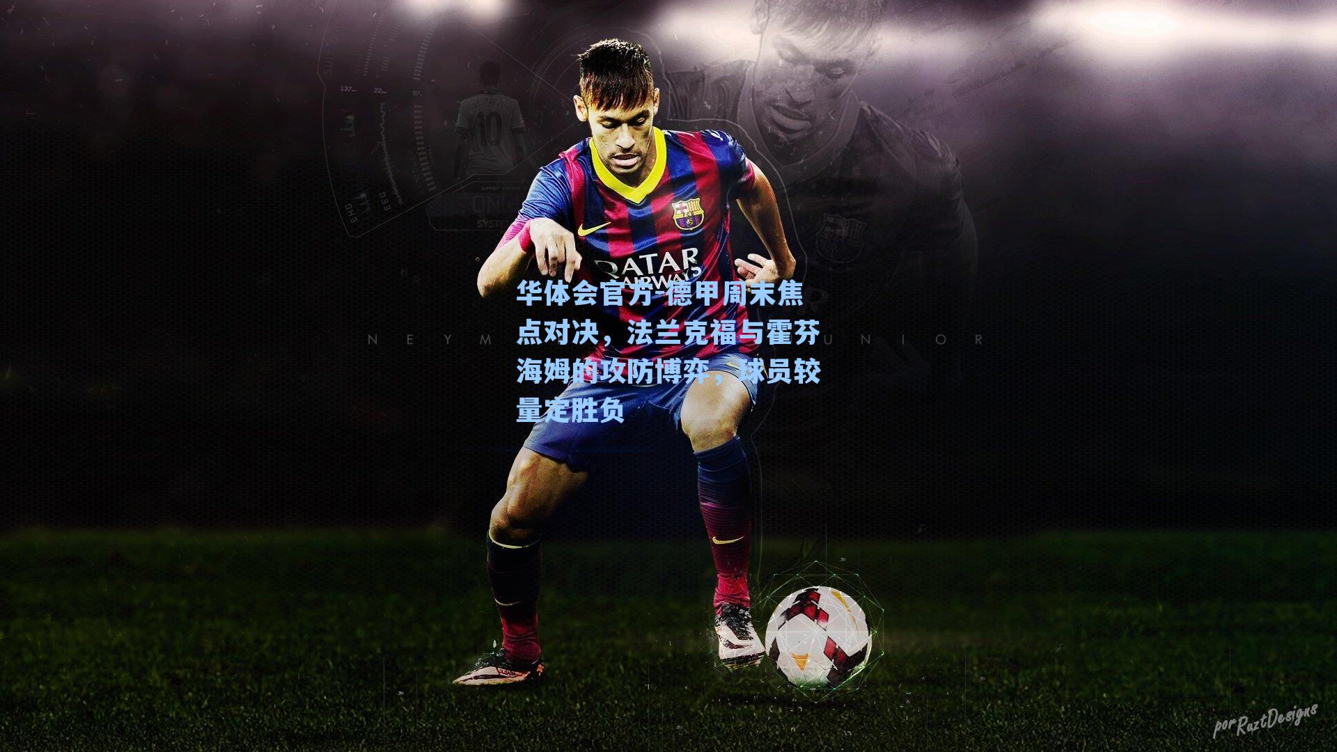 德甲周末焦点对决，法兰克福与霍芬海姆的攻防博弈，球员较量定胜负