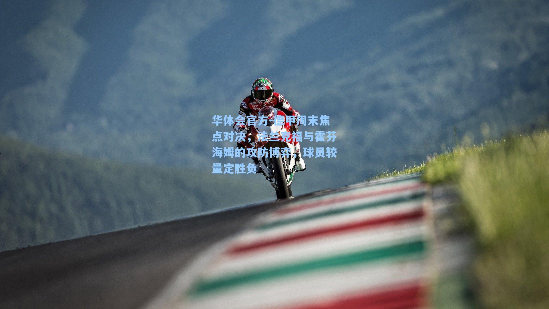 德甲周末焦点对决，法兰克福与霍芬海姆的攻防博弈，球员较量定胜负