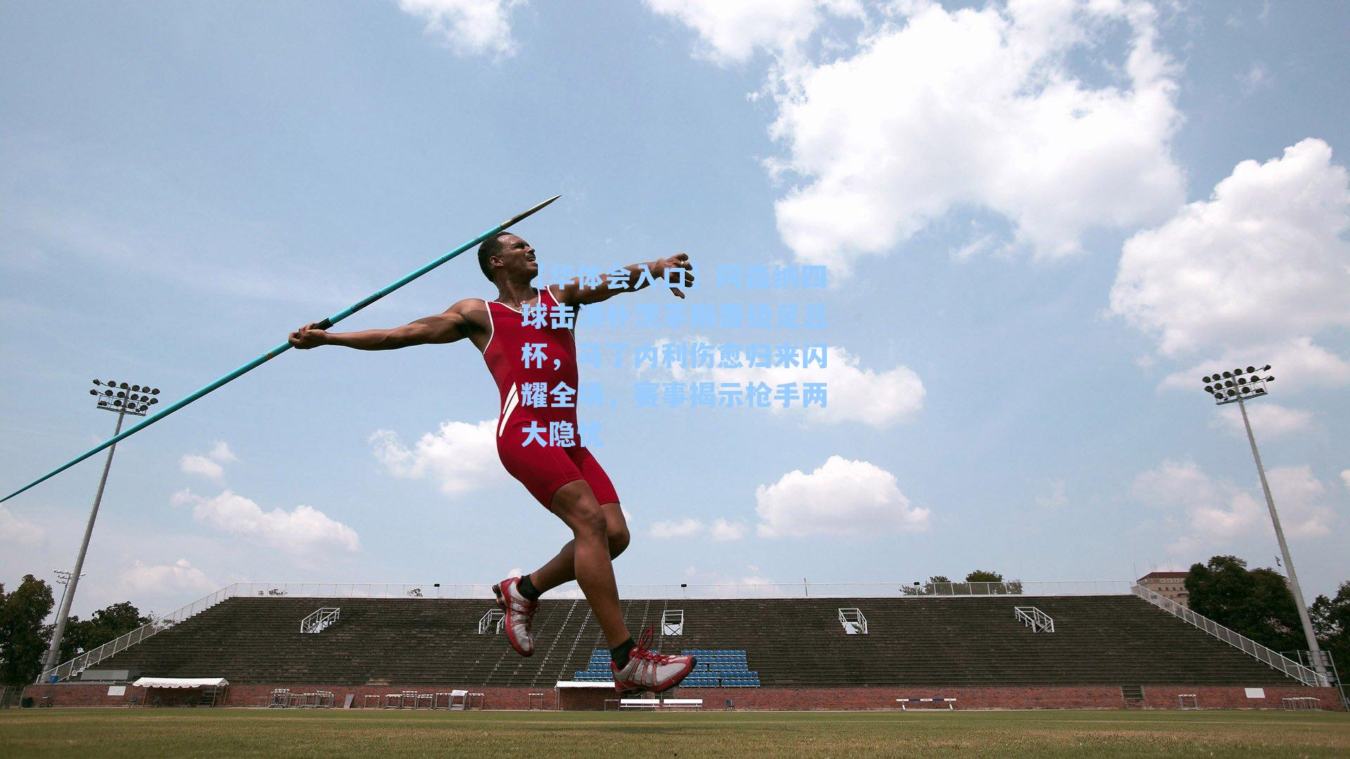 【华体会入口】阿森纳四球击溃朴茨茅斯晋级足总杯，马丁内利伤愈归来闪耀全场，赛事揭示枪手两大隐忧