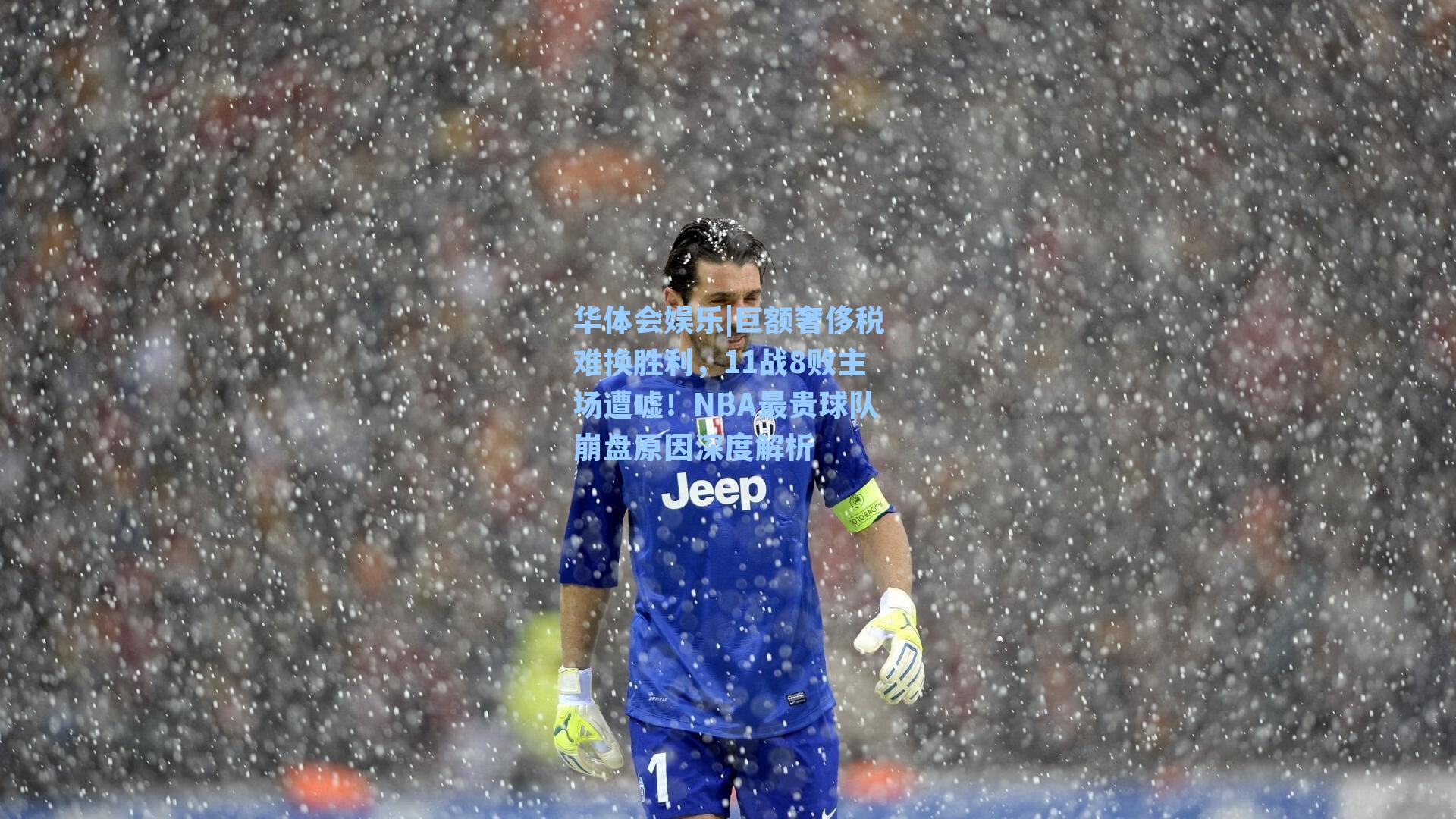 华体会娱乐|巨额奢侈税难换胜利，11战8败主场遭嘘！NBA最贵球队崩盘原因深度解析