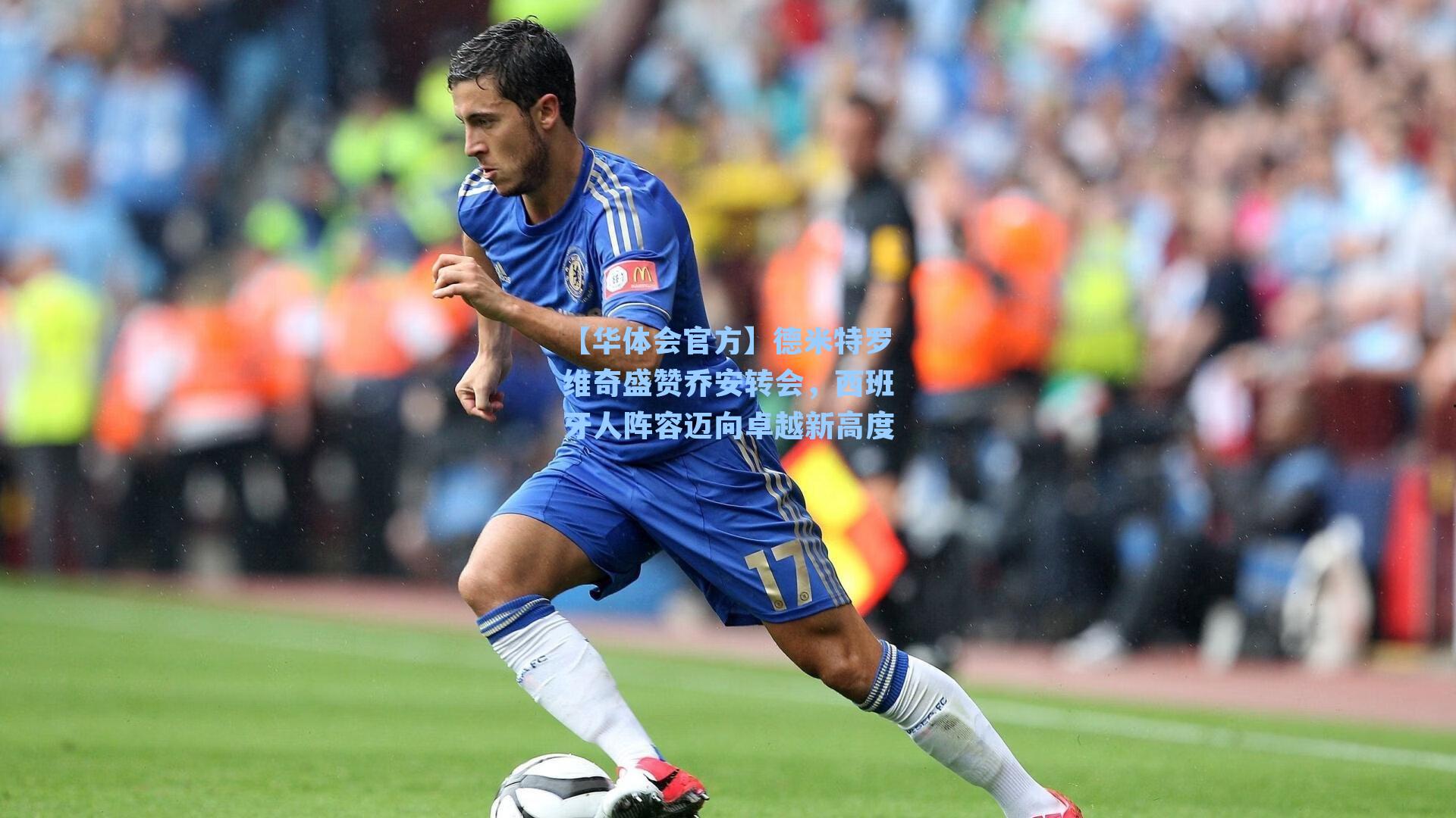 【华体会官方】德米特罗维奇盛赞乔安转会，西班牙人阵容迈向卓越新高度