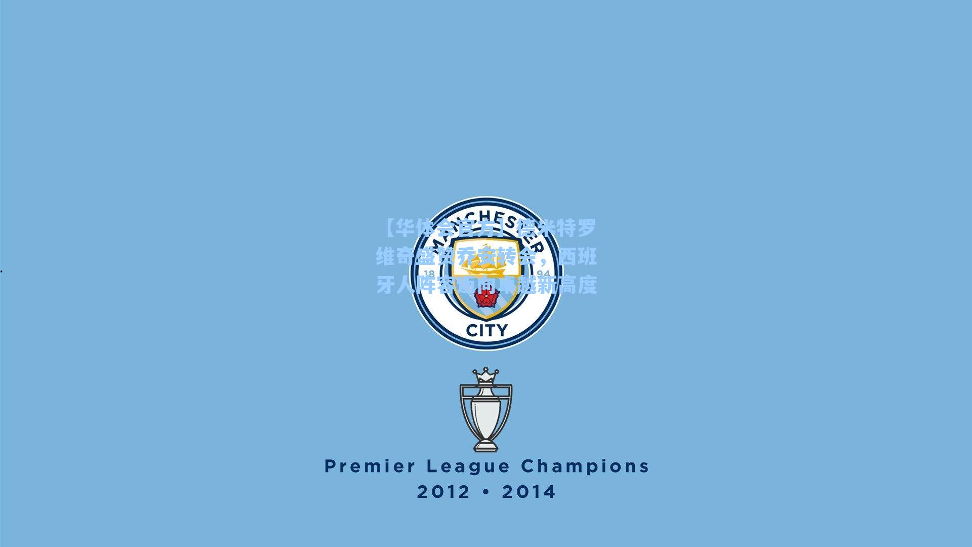 德米特罗维奇盛赞乔安转会,西班牙人阵容迈向卓越新高度