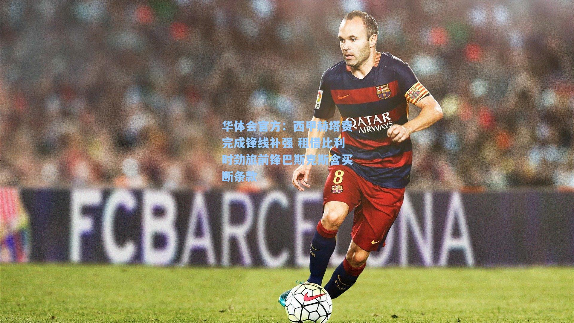 西甲赫塔费完成锋线补强 租借比利时劲旅前锋巴斯克斯含买断条款