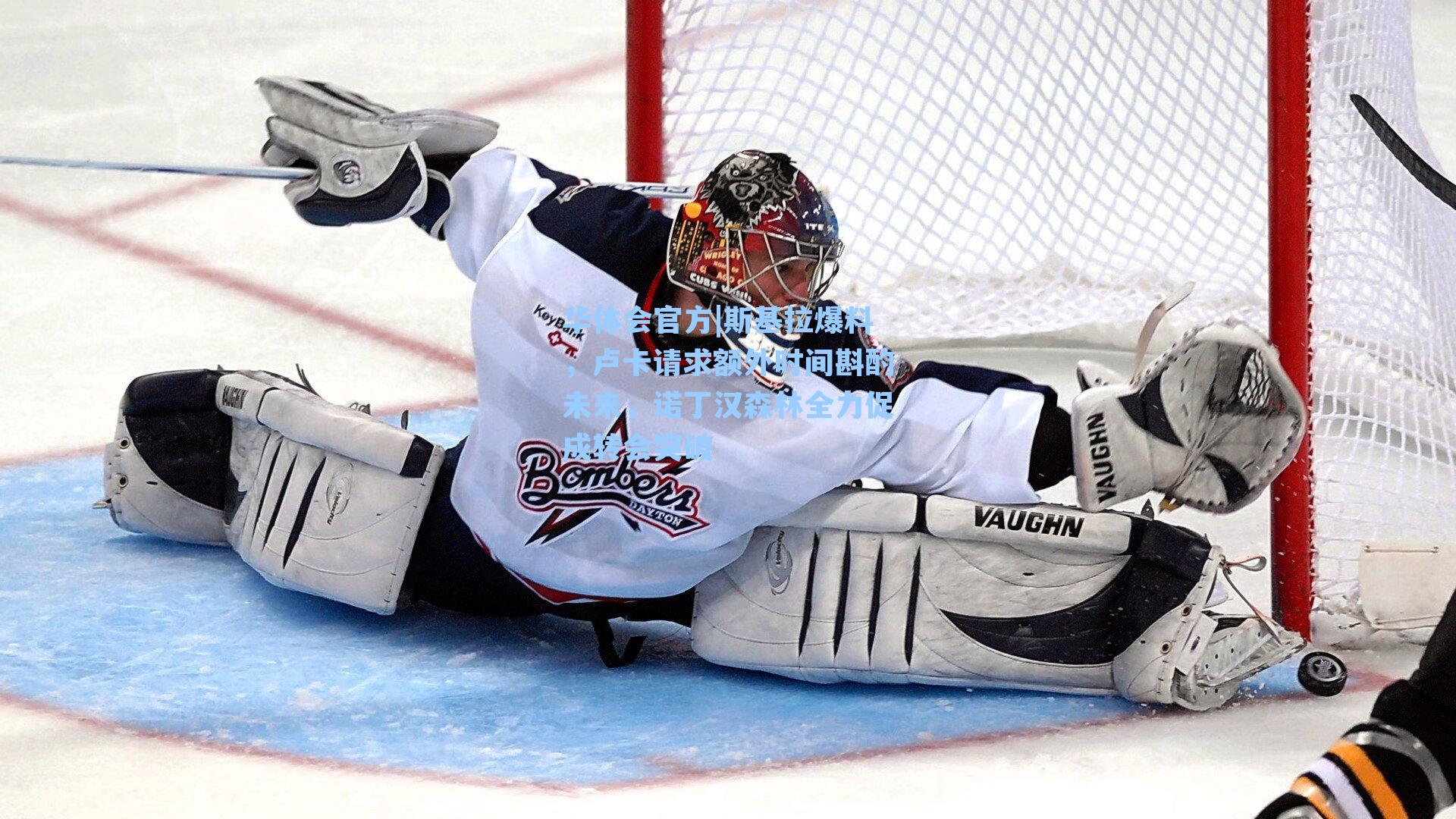 斯基拉爆料，卢卡请求额外时间斟酌未来，诺丁汉森林全力促成转会突破