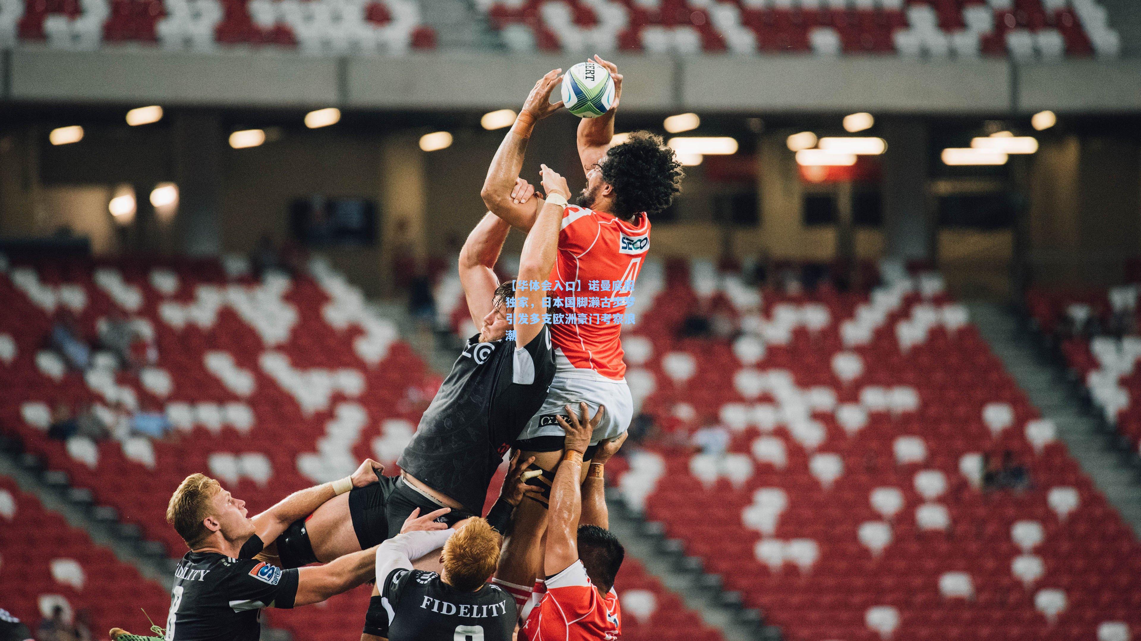 【华体会入口】诺曼底报独家，日本国脚濑古步梦引发多支欧洲豪门考察浪潮