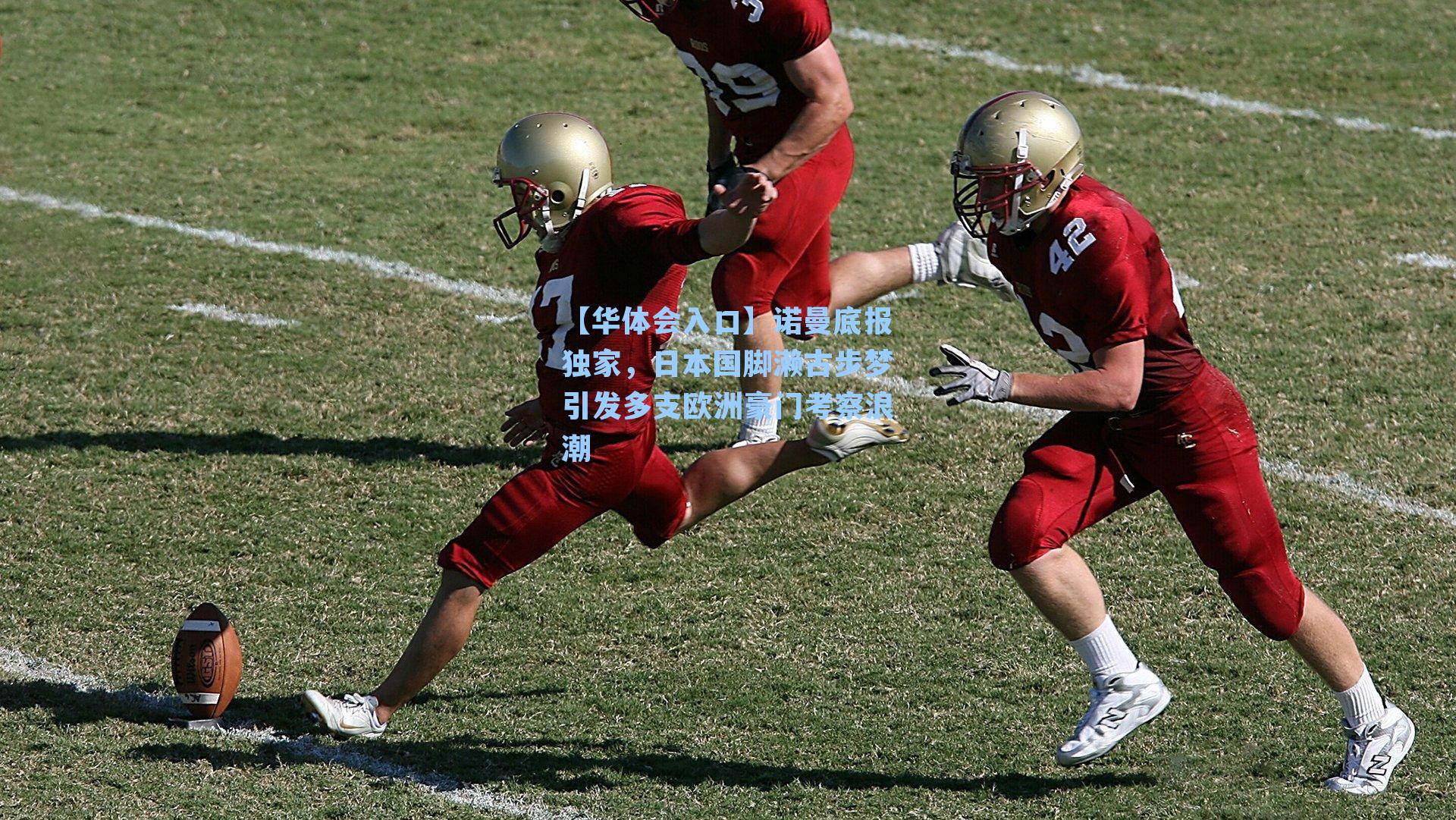 诺曼底报独家，日本国脚濑古步梦引发多支欧洲豪门考察浪潮