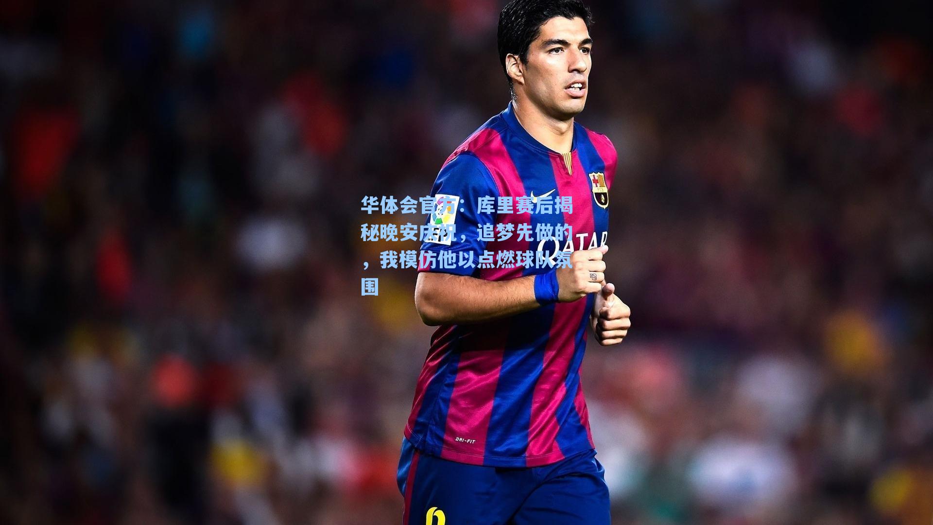 华体会官方：库里赛后揭秘晚安庆祝，追梦先做的，我模仿他以点燃球队氛围