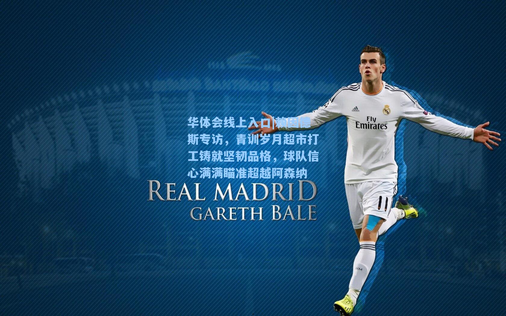 赖因德斯专访，青训岁月超市打工铸就坚韧品格，球队信心满满瞄准超越阿森纳