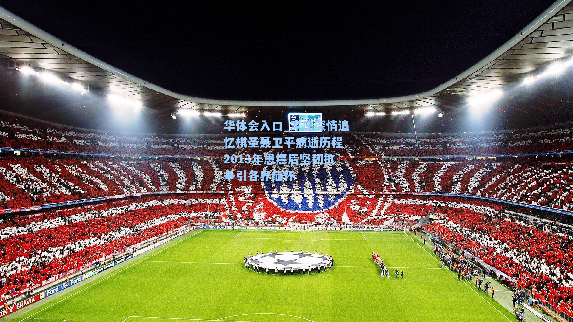 家属深情追忆棋圣聂卫平病逝历程 2013年患癌后坚韧抗争引各界缅怀