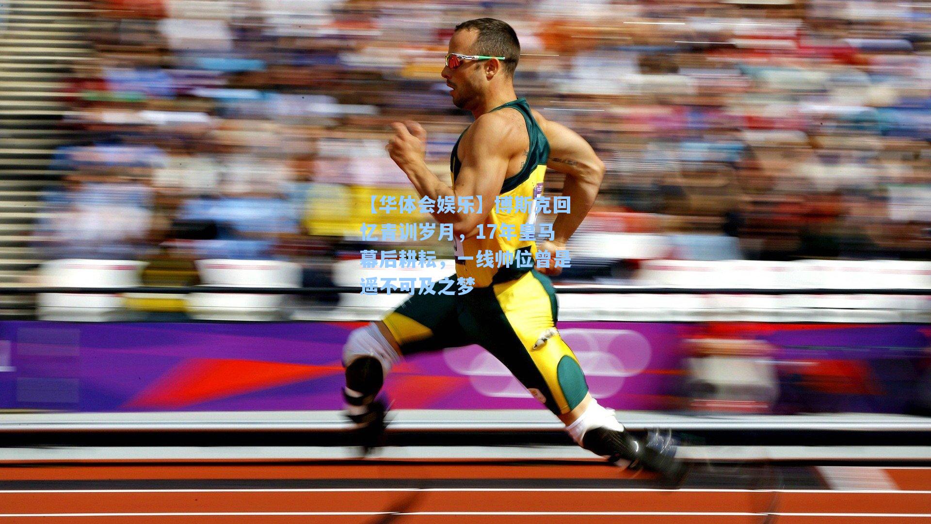 博斯克回忆青训岁月，17年皇马幕后耕耘，一线帅位曾是遥不可及之梦