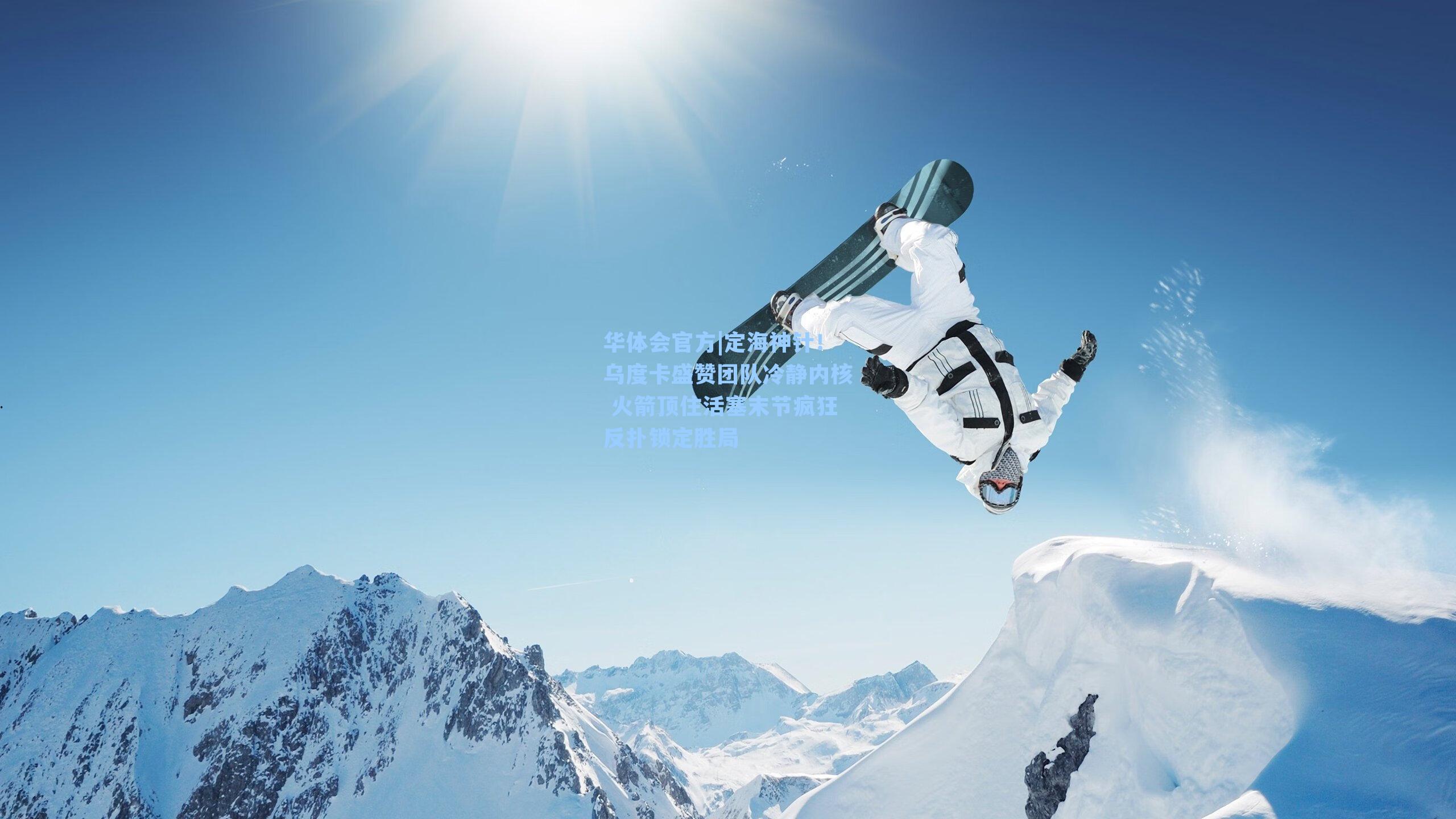 华体会官方|定海神针！乌度卡盛赞团队冷静内核 火箭顶住活塞末节疯狂反扑锁定胜局