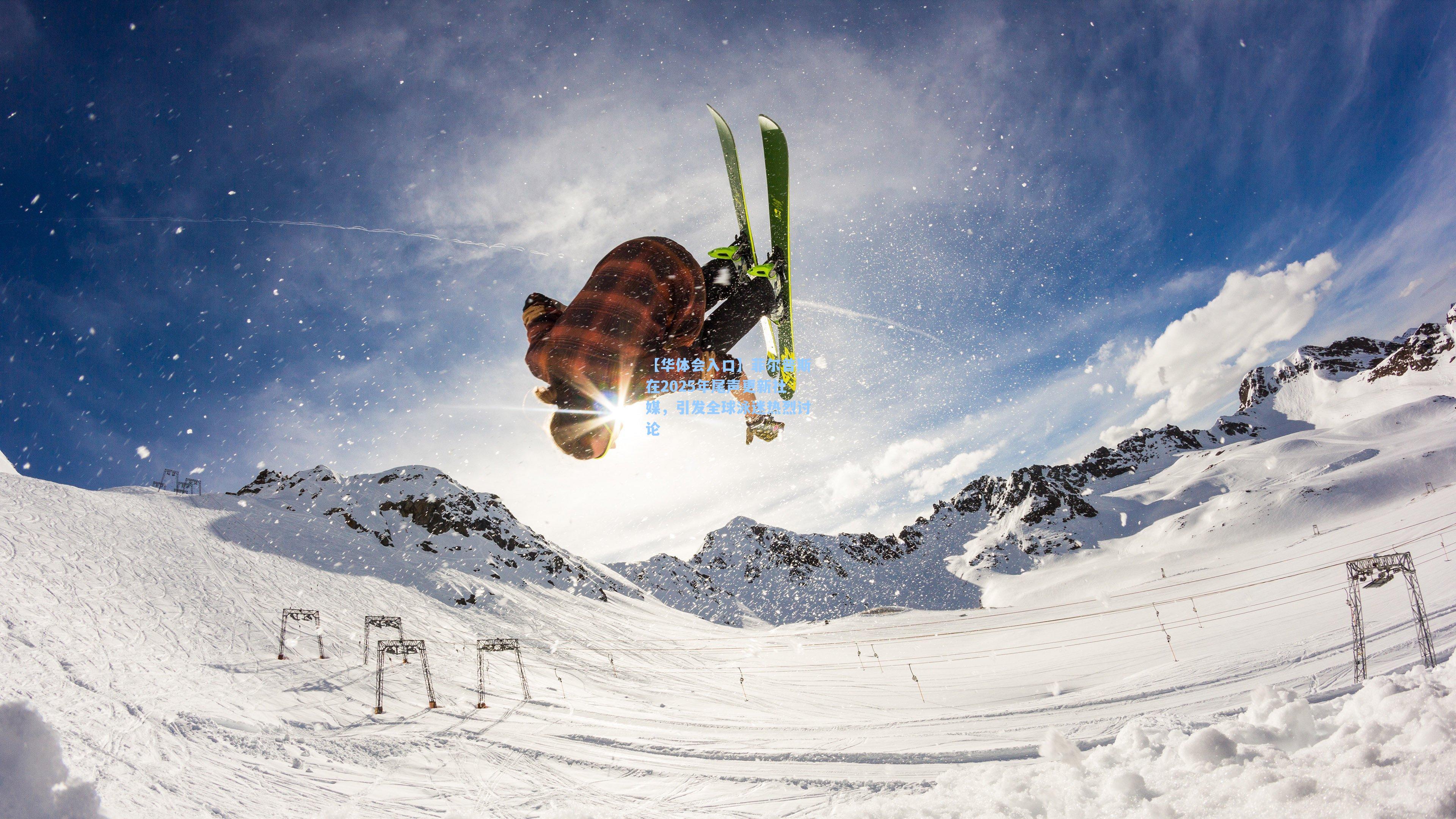 菲尔普斯在2025年尾声更新社媒,引发全球泳迷热烈讨论