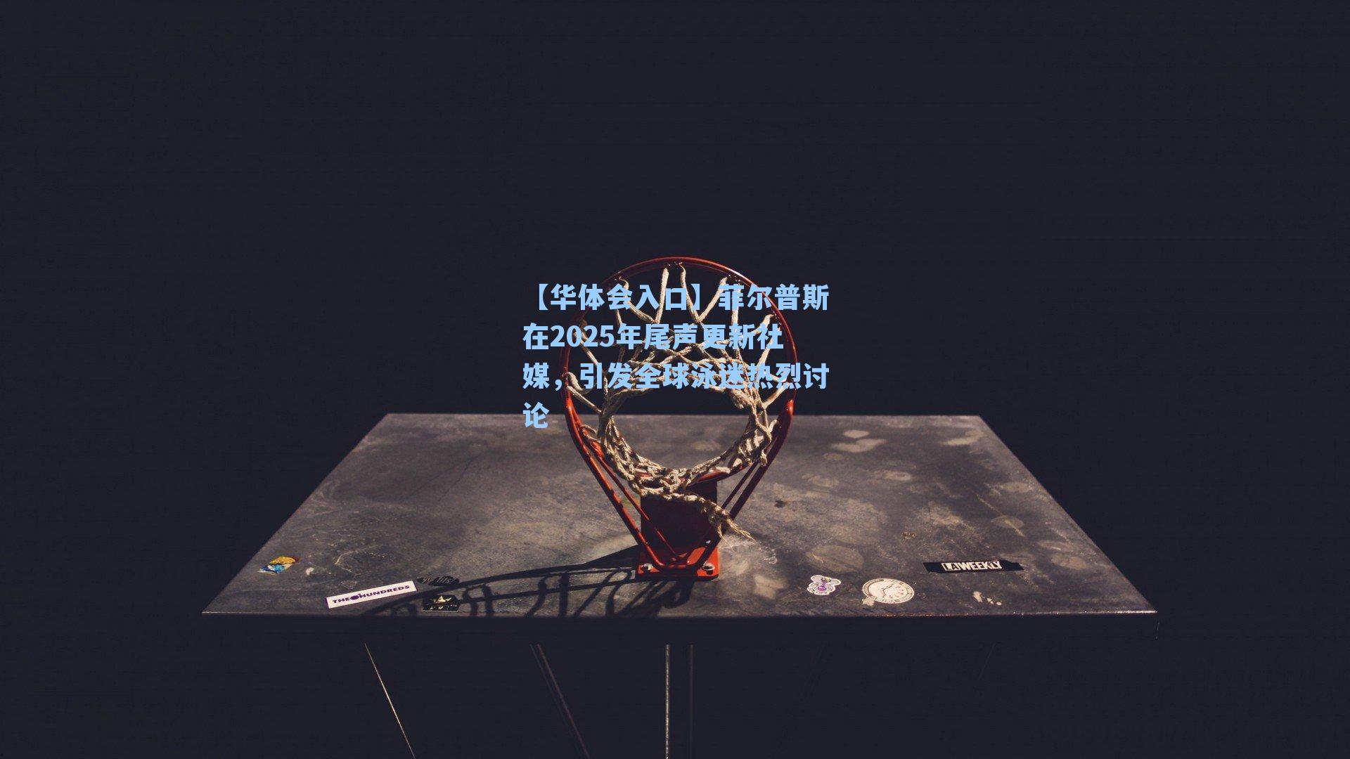 菲尔普斯在2025年尾声更新社媒,引发全球泳迷热烈讨论