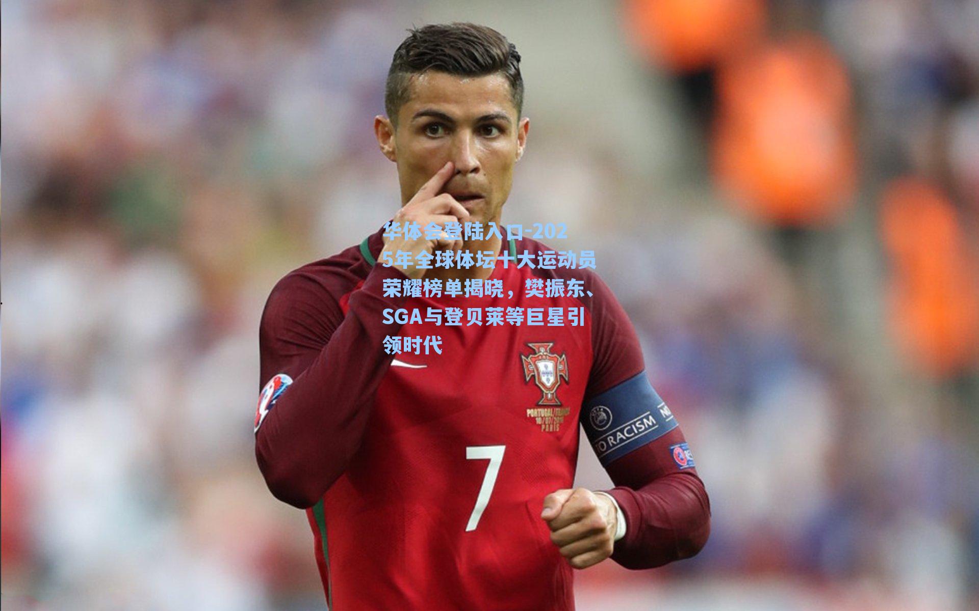 华体会登陆入口-2025年全球体坛十大运动员荣耀榜单揭晓，樊振东、SGA与登贝莱等巨星引领时代