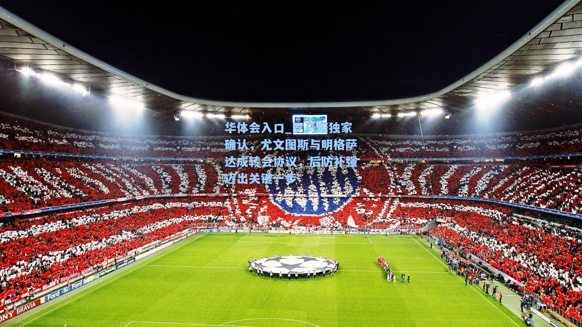 罗马诺独家确认，尤文图斯与明格萨达成转会协议，后防补强迈出关键一步