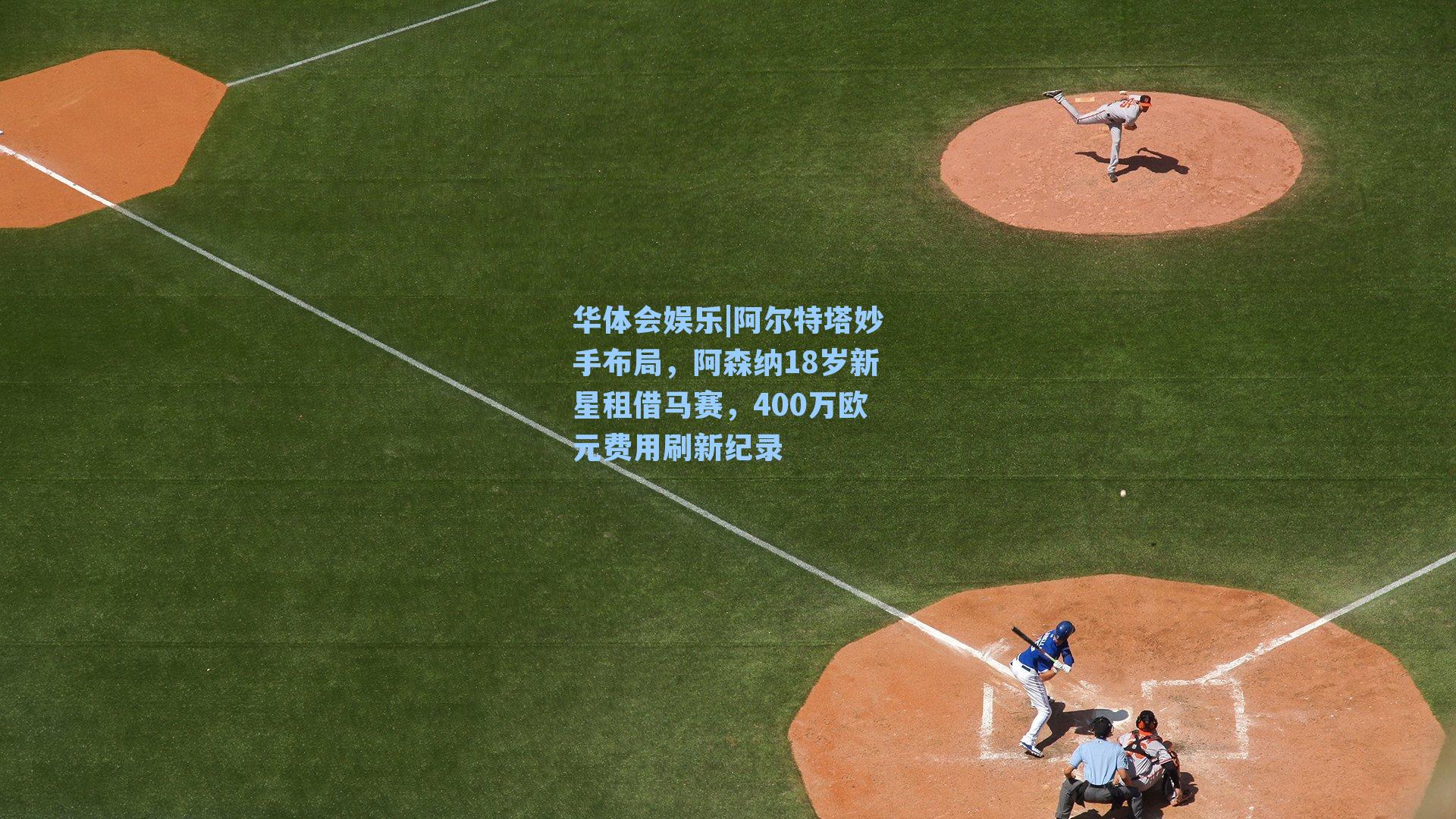 阿尔特塔妙手布局，阿森纳18岁新星租借马赛，400万欧元费用刷新纪录