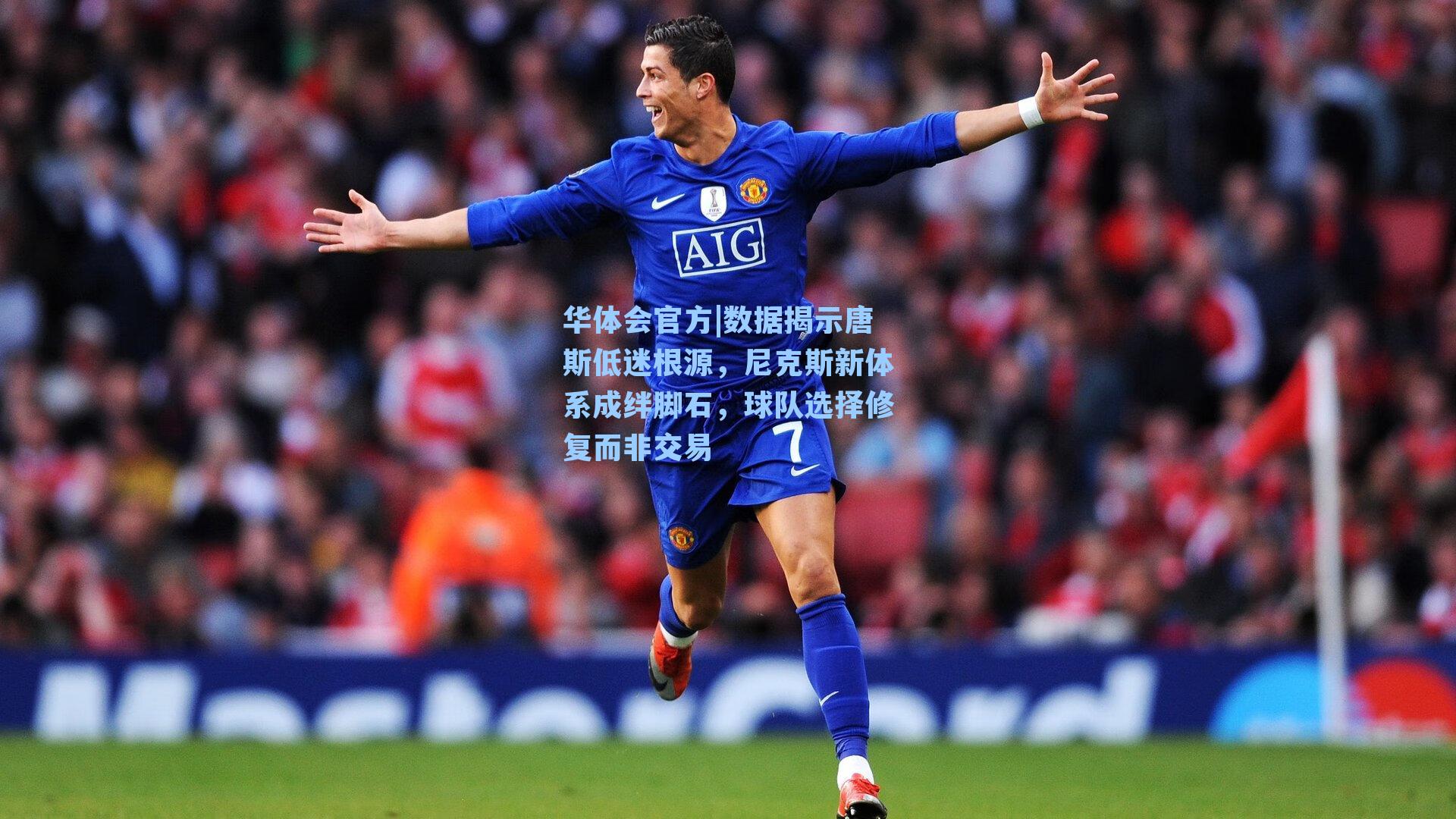 数据揭示唐斯低迷根源，尼克斯新体系成绊脚石，球队选择修复而非交易