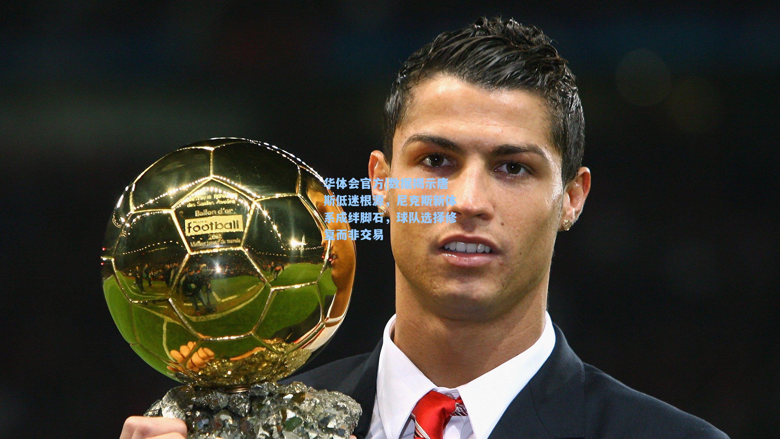 数据揭示唐斯低迷根源，尼克斯新体系成绊脚石，球队选择修复而非交易