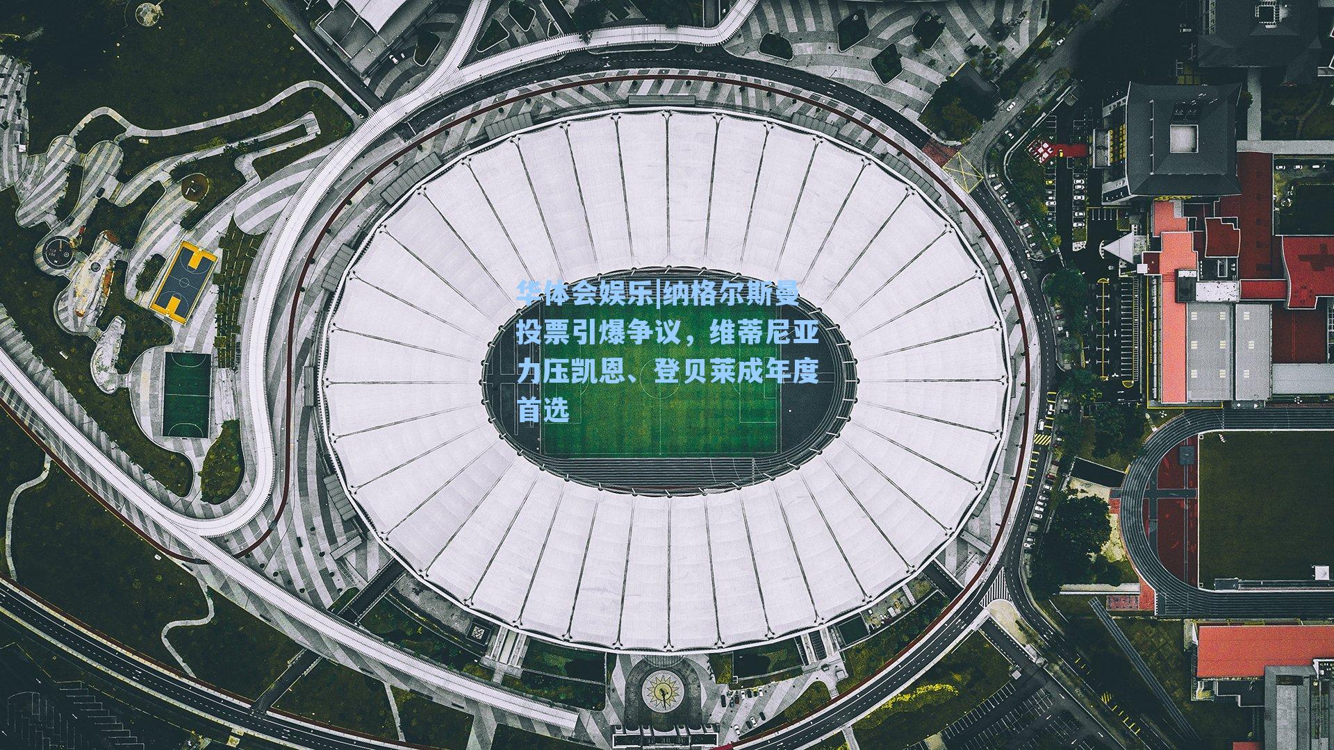 纳格尔斯曼投票引爆争议，维蒂尼亚力压凯恩、登贝莱成年度首选