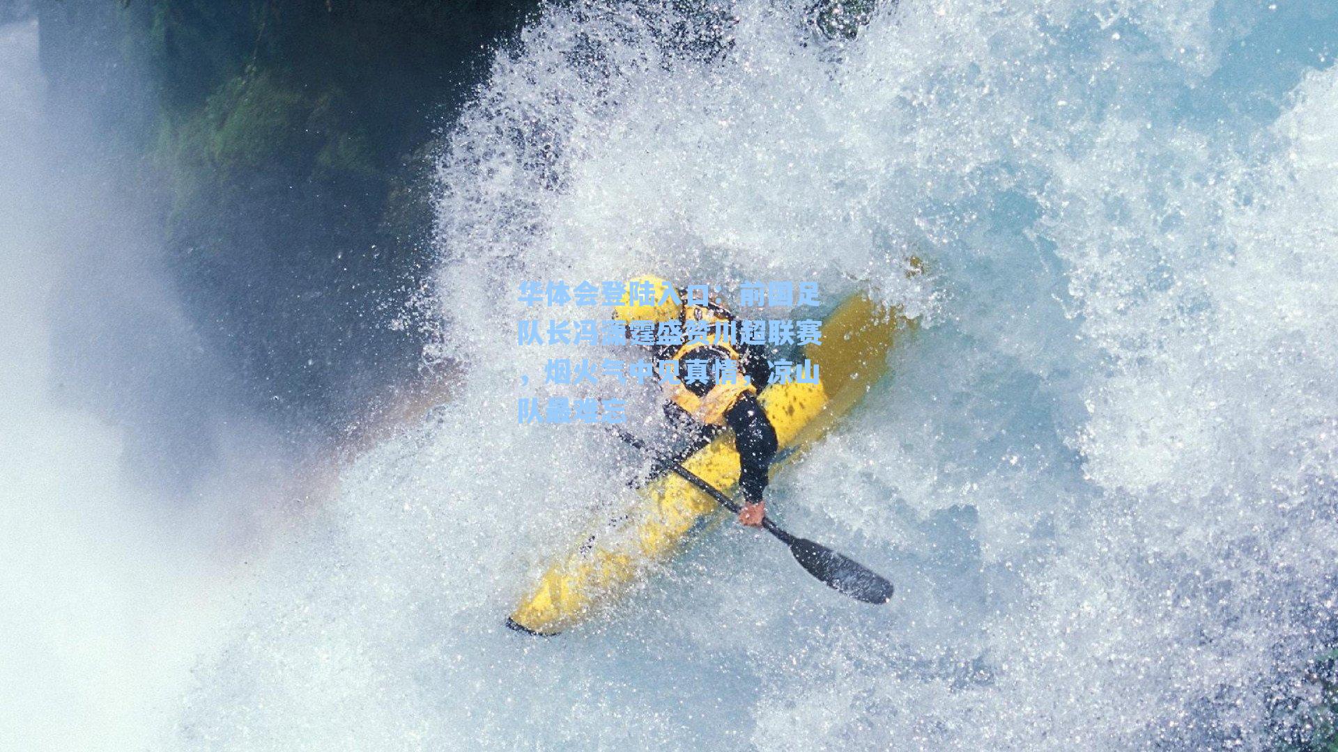 前国足队长冯潇霆盛赞川超联赛，烟火气中见真情，凉山队最难忘