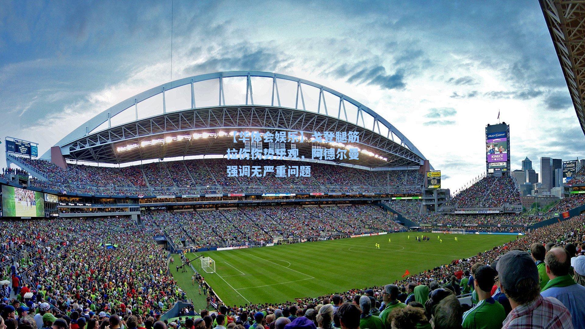 【华体会娱乐】戈登腿筋拉伤伤势乐观，阿德尔曼强调无严重问题