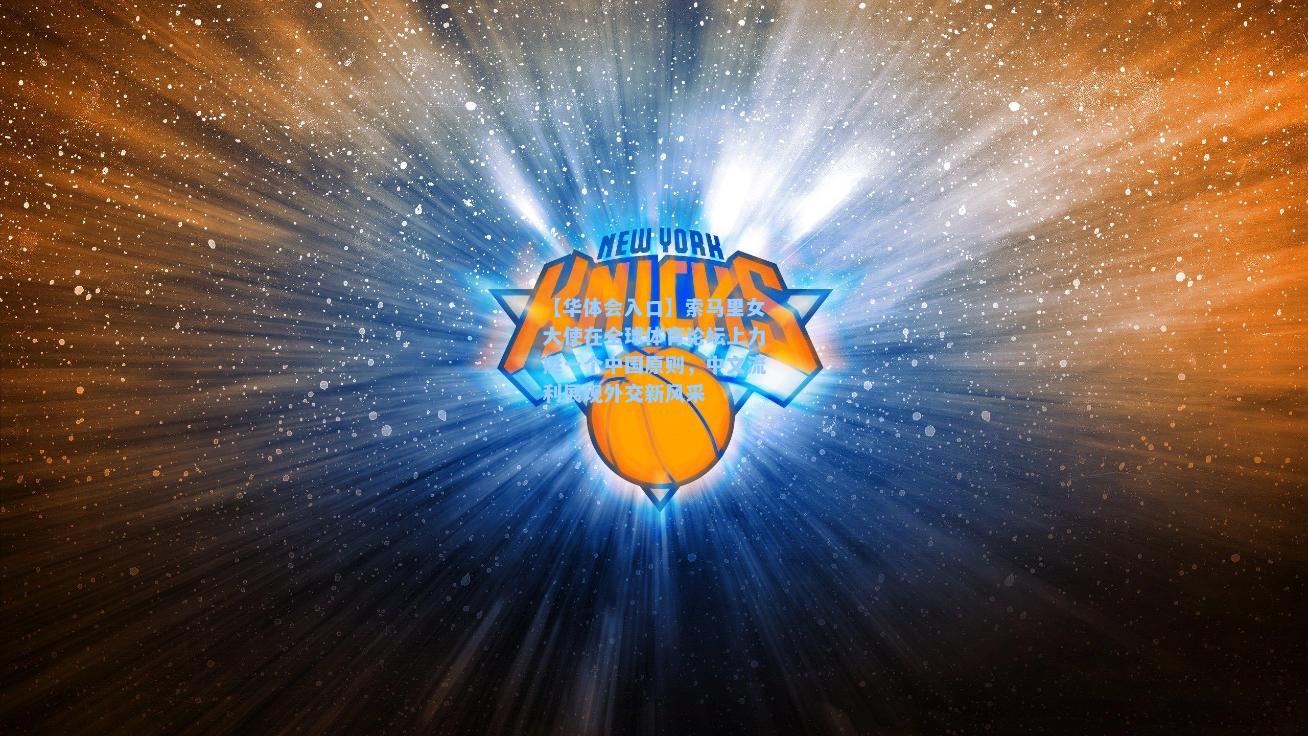 索马里女大使在全球体育论坛上力挺一个中国原则，中文流利展现外交新风采