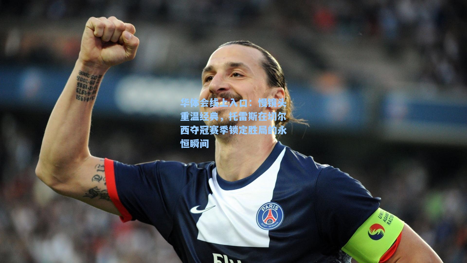 华体会线上入口：慢镜头重温经典，托雷斯在切尔西夺冠赛季锁定胜局的永恒瞬间