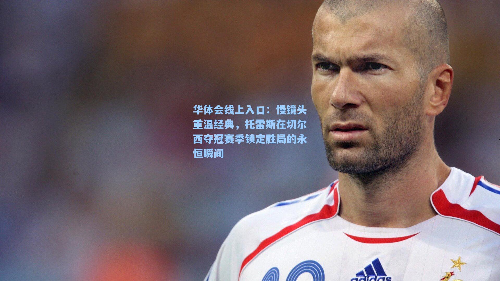 慢镜头重温经典，托雷斯在切尔西夺冠赛季锁定胜局的永恒瞬间