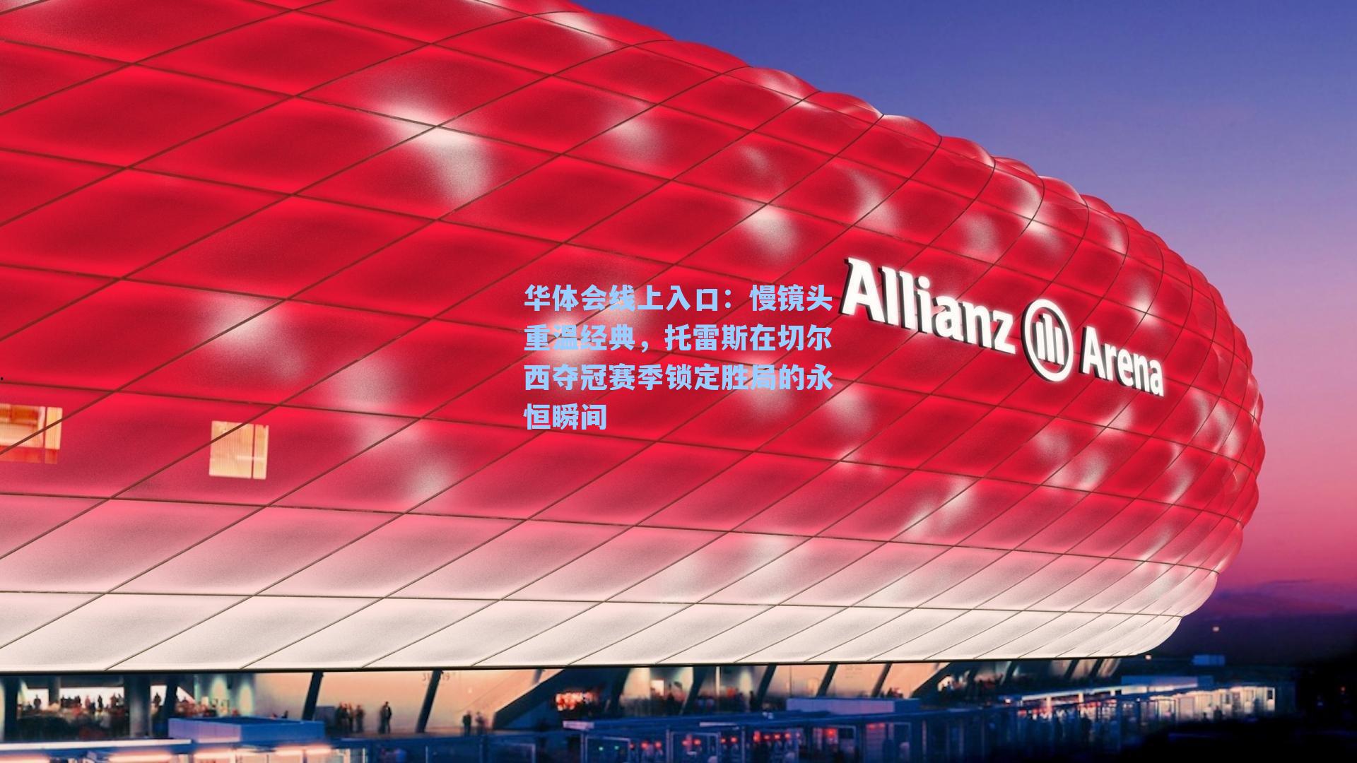 慢镜头重温经典，托雷斯在切尔西夺冠赛季锁定胜局的永恒瞬间