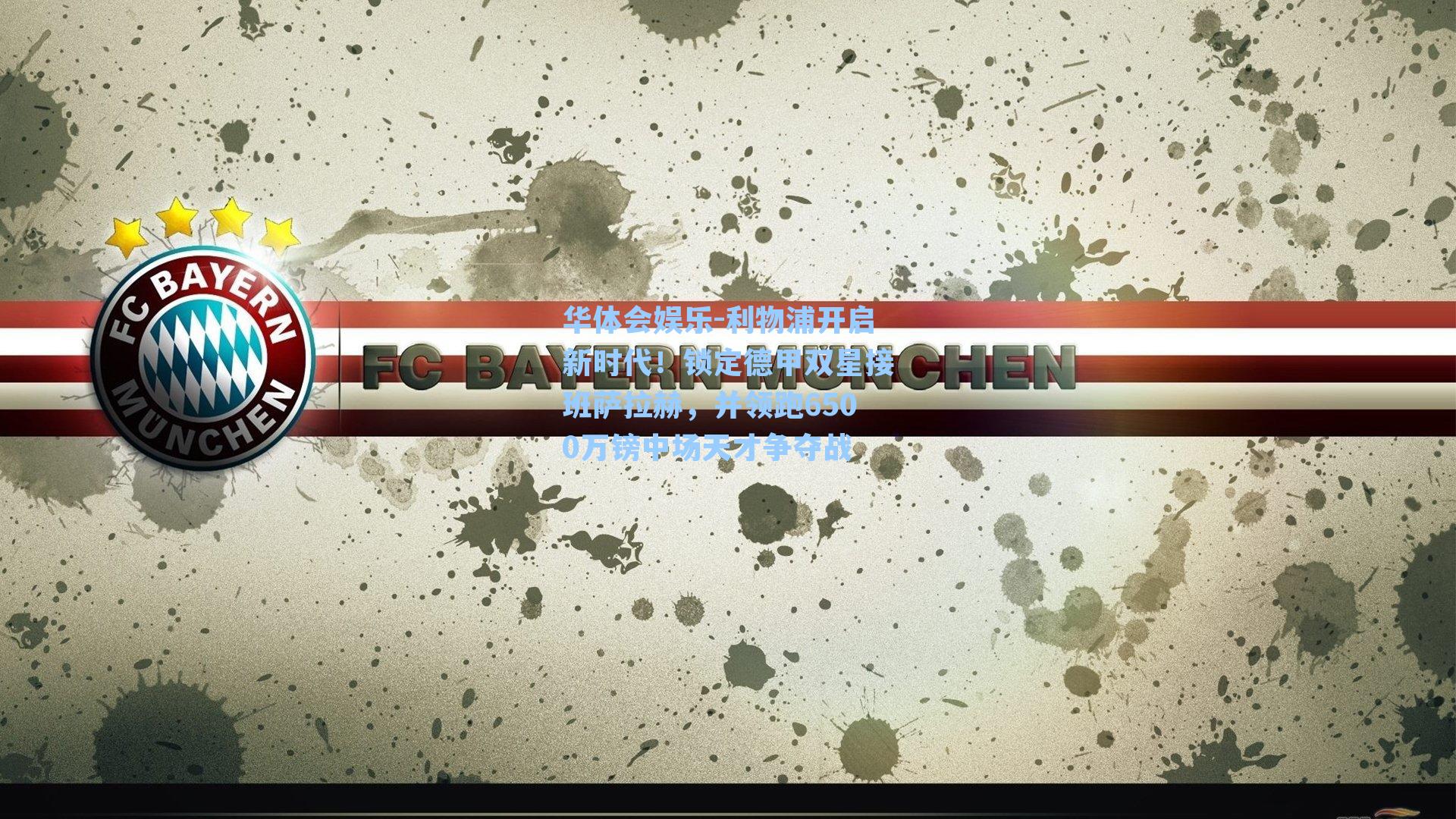 华体会娱乐-利物浦开启新时代！锁定德甲双星接班萨拉赫，并领跑6500万镑中场天才争夺战