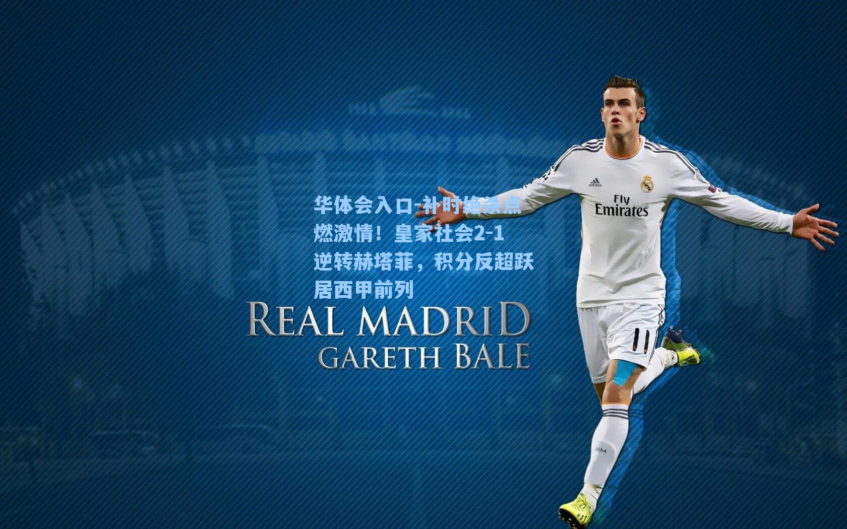 补时绝杀点燃激情！皇家社会2-1逆转赫塔菲，积分反超跃居西甲前列