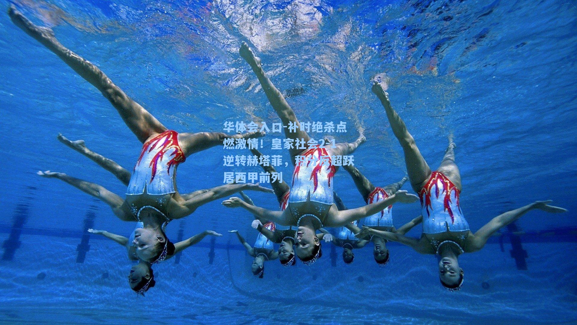 补时绝杀点燃激情！皇家社会2-1逆转赫塔菲，积分反超跃居西甲前列