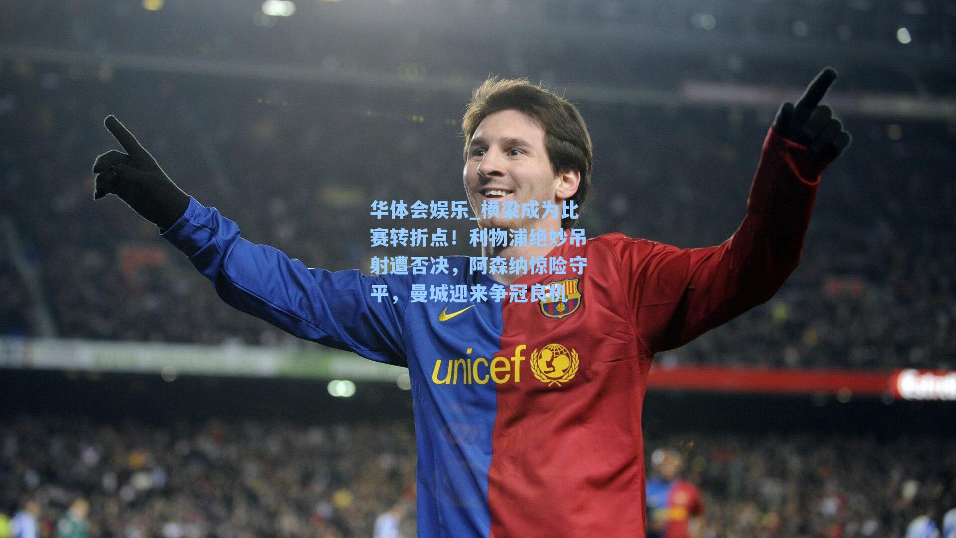 横梁成为比赛转折点！利物浦绝妙吊射遭否决，阿森纳惊险守平，曼城迎来争冠良机