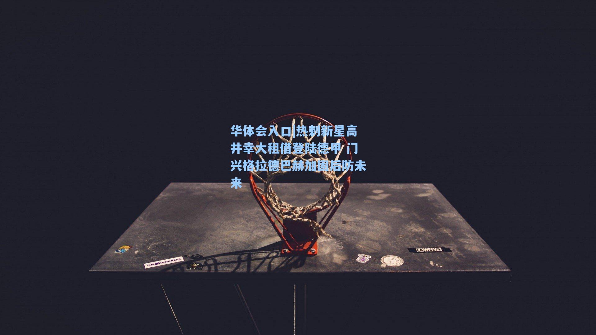 热刺新星高井幸大租借登陆德甲 门兴格拉德巴赫加固后防未来