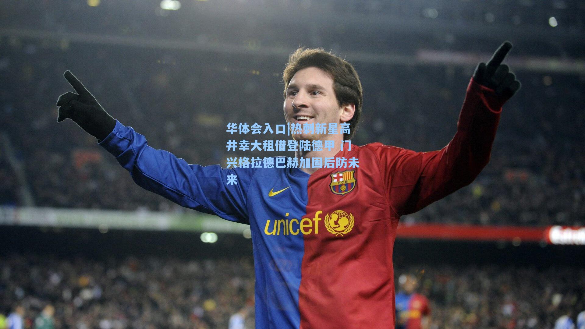 热刺新星高井幸大租借登陆德甲 门兴格拉德巴赫加固后防未来