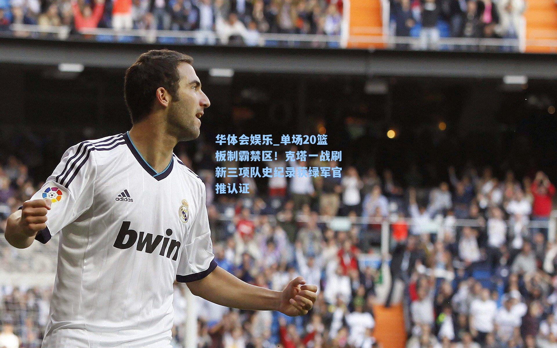 单场20篮板制霸禁区！克塔一战刷新三项队史纪录获绿军官推认证