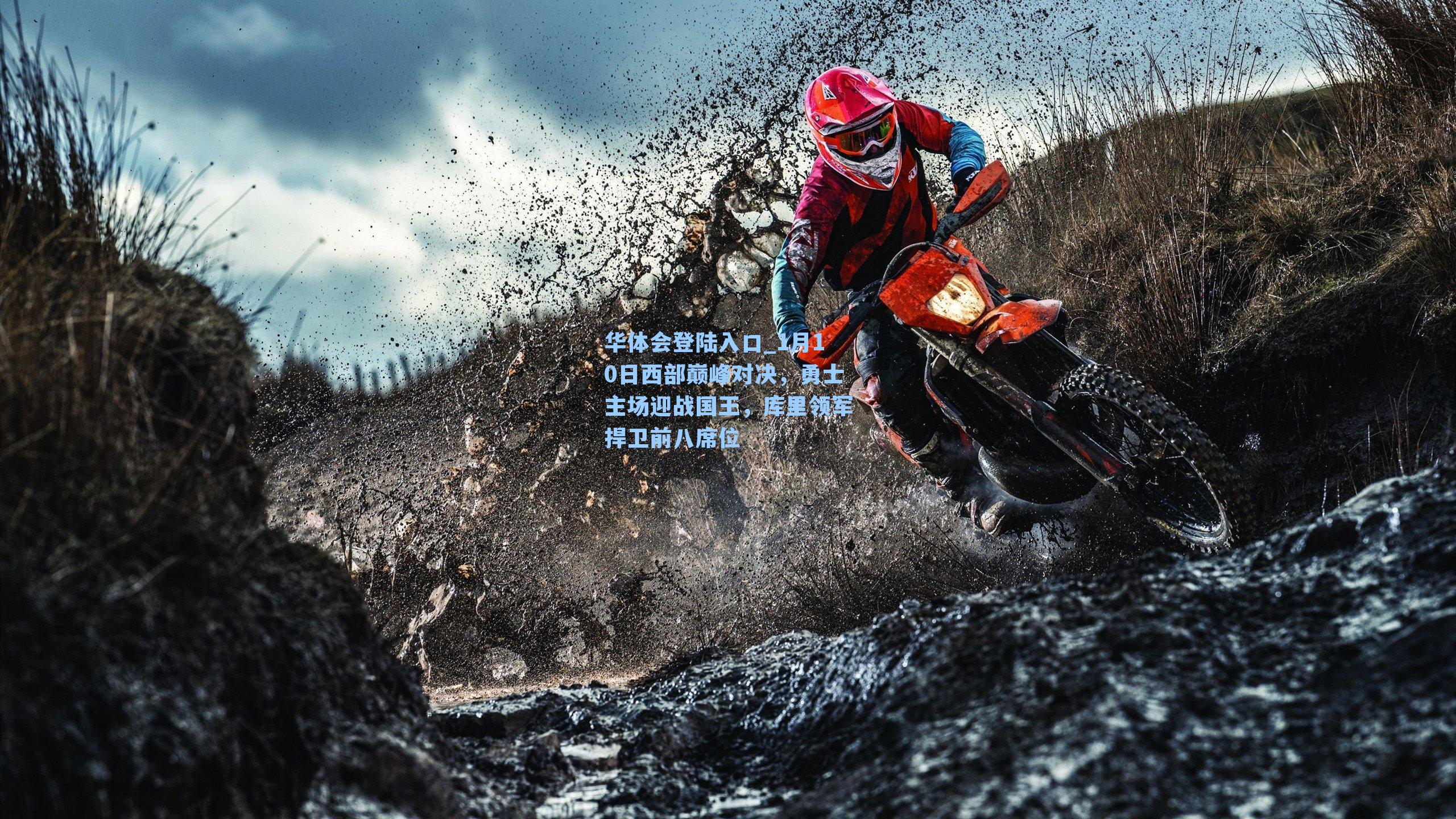 1月10日西部巅峰对决，勇士主场迎战国王，库里领军捍卫前八席位