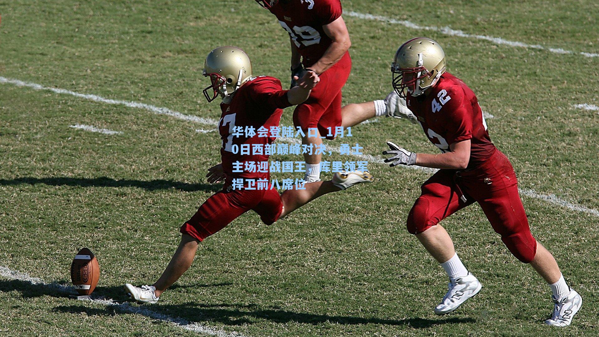 1月10日西部巅峰对决，勇士主场迎战国王，库里领军捍卫前八席位