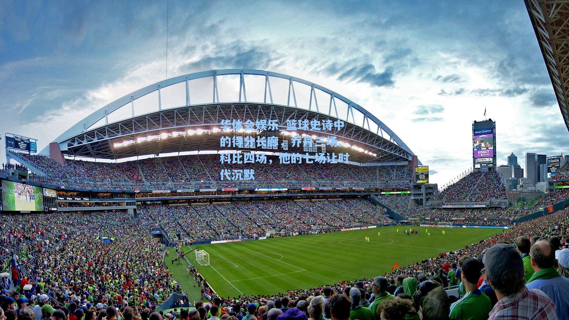 篮球史诗中的得分长廊，乔丹三场、科比四场，他的七场让时代沉默